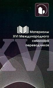 Materialy XVI Mez︠h︡dunarodnogo seminara perevodchikov