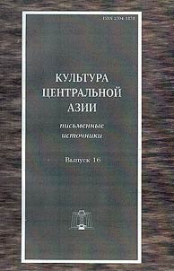 Central Asian culture: written sources