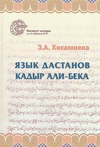 Dastan language of Kadyr Ali-bek
