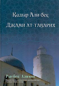 Kadyr Ali-bek. Dz︠h︡ami at-tavarikh