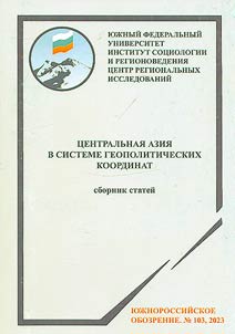 T︠S︡entralʹnai︠a︡ Azii︠a︡ v sisteme geopoliticheskikh koordinat