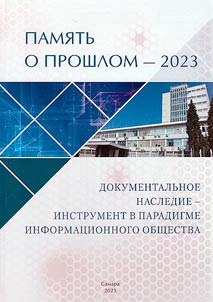 Memory of the past - 2023. Documentary heritage is a tool in the information society paradigm