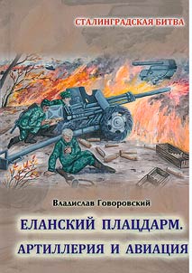 Elansky bridgehead. Artillery and aviation
