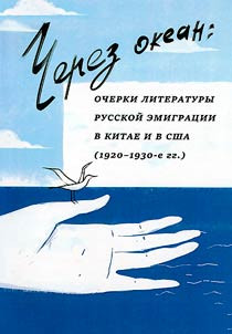 Across the ocean: outlines on Russian emigre literature in China and the USA (1920-1930s)