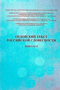 Orlovskiĭ tekst rossiĭskoĭ slovesnosti