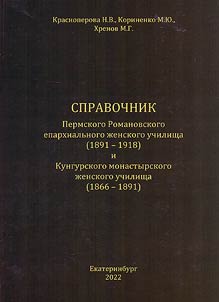 Spravochnik Permskogo Romanovskogo eparkhialʹnogo z︠h︡enskogo uchilishcha (1891-1918) i Kungurskogo monastyrskogo z︠h︡enskogo uchilishcha (1866-1891)