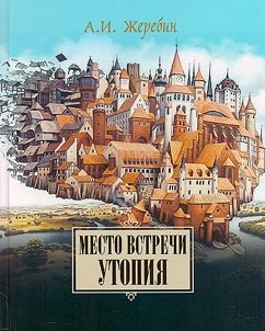 Место встречи - утопия