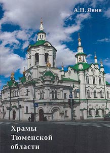 Temples of the Tyumen region