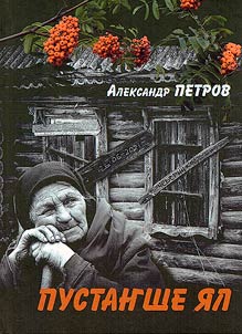 Пустаҥше ял
