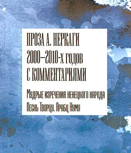 Prose by Anna Nerkagi of the 2000-2010s with commentary: A song to the Creator. Numu's partridge
