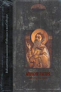 Аввакум. Распря