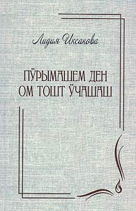 Пӱрымашем ден ом тоштӱ чашаш