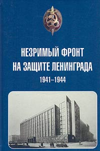 Nezrimyĭ front na zashchite Leningrada. 1941-1944