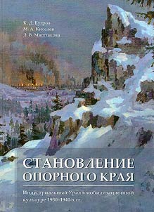 Становление опорного края. Индустриальный Урал в мобилизованной культуре 1930-1940-х гг.