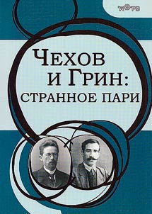 Chekhov and Grin: a strange bet