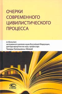 Essays on the modern civil process