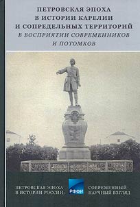 The Petrine epoch in the history of Karelia and adjacent territories in the perception of contemporaries and descendants