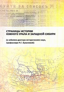 Pages of the history of the Southern Urals and Western Siberia (to the anniversary of Doctor of Historical Sciences, Professor R.G. Bukanova)