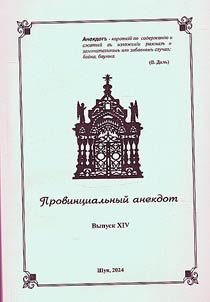 Провинциальный анекдот: чтения по региональной казуальной истории