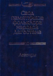 Свод памятников фольклора народов Дагестана. В 20-ти томах