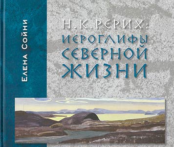 Н. К. Рерих: иероглифы северной жизни