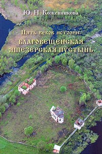 Five centuries of history. Annunciation Yashezerskaya Hermitage