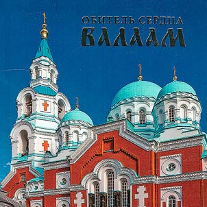 Обитель сердца Валаам