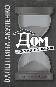 Дом окнами на жизнь
