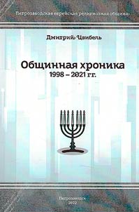 Obshchinnai︠a︡ khronika: sobytii︠a︡, novosti, li︠u︡di, 1998 - 2021 gg.