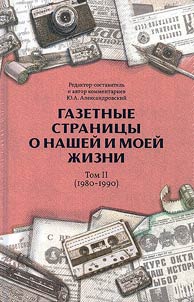 Газетные страницы о нашей и моей жизни