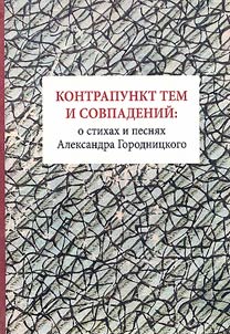 Контрапункт тем и совпадений