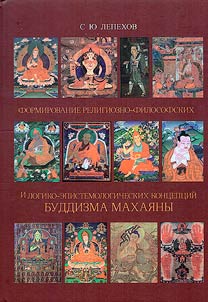 Formirovanie religiozno-filosofskikh i logiko-epistemologicheskikh kont︠s︡ept︠s︡iĭ buddizma makhai︠a︡ny