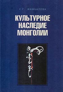 Kulʹturnoe nasledie Mongolii: istoricheskai︠a︡ preemstvennostʹ