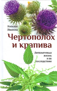 Чертополох и крапива