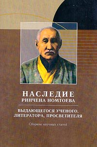 The legacy of Rinchen Nomtoev, an outstanding scientist, writer, educator