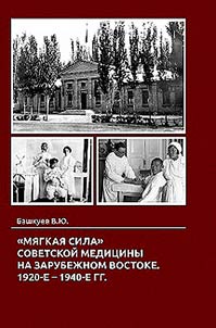 "Mi︠a︡gkai︠a︡ sila" sovetskoĭ medit︠s︡iny na zarubez︠h︡nom Vostoke. 1920-e – 1940-e gg.