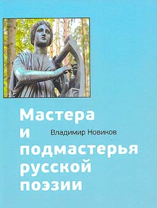 Mastera i podmasterʹi︠a︡ russkoĭ poezii