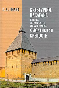 Cultural heritage: genesis, actualization, revalorization. Smolensk fortress