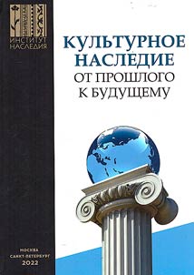 Kulʹturnoe nasledie - ot proshlogo k budushchemu