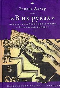 "V ikh rukakh": devichʹe evreĭskoe obrazovanie v Rossiĭskoĭ imperii