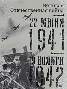 Великая Отечественная война