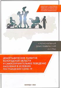 Demographic development of the Vologda Oblast and self-preservation behavior of the population in the context of the post-pandemic COVID-19