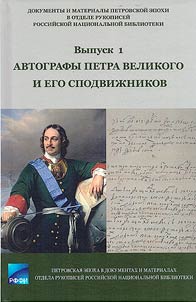 Dokumenty i materialy petrovskoi epokhi v Otdele rukopisei Rossiiskoi natsional'noi biblioteki