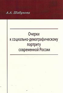 Essays on the socio-demographic portrait of modern Russia