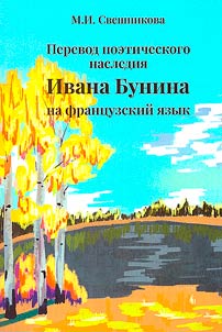 Perevod poeticheskogo nasledii︠a︡ Ivana Bunina na frant︠s︡uzskiĭ i︠a︡zyk