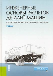 Engineering fundamentals of machine parts calculations