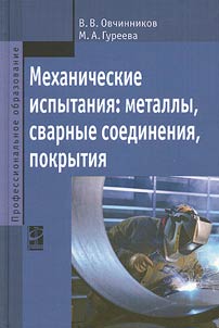 Mekhanicheskie ispytanii︠a︡: metally, svarnye soedinenii︠a︡, pokrytii︠a︡