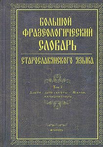 Большой фразеологический словарь старославянского языка