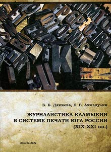 Журналистика Калмыкии в системе печати Юга России (XIX-XXI вв.)