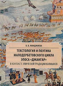 Tekstologii︠a︡ i poetika Maloderbetovskogo t︠s︡ikla eposa "Dz︠h︡angar" v kontekste epicheskoĭ tradit︠s︡ii kalmykov